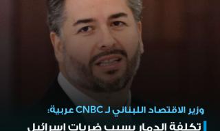 وزير الاقتصاد اللبناني أمين سلام ل CNBC عربية: تكلفة الدمار الذي أحدثته الضربات الاسرائيلية على لبنان وصلت حتى الآن إلى 20 مليار دولار. نحن بحاجة إلى 125 مليون دولار شهرياً للتعامل مع أزمة النازحين. لدينا مخزون غذائي ووقود يكفي لمدة 4 أشهر تقريباً. معدل البطالة في ظل الضربات الإسرائيلة وصل إلى 65%. الدول الأوروبية ستبحث ملف مساعدة لبنان خلال اجتماع يوم 24 أكتوبر الحالي في العاصمة الفرنسية باريس. تباحثنا مع المسؤولين في صندوق النقد والبنك الدوليين لتحديث التوقعات الاقتصادية التي انهارت بسبب الحرب. كنا نتوقع نمواً اقتصادياً يتجاوز 2% في العام 2024 لكن التوقعات انهارت بسبب العمليات الإسرائيلية. هناك جهود حثيثة من العديد من الدول ومنها دول عربية لأجل وقف إطلاق النار في لبنان والتوصل إلى حل #عاجل