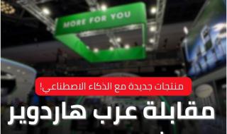 مقابلة عرب هاردوير مع شركة UGREEN. خلال زيارتنا لجناح شركة UGREEN المُتخصصة في صناعة المُلحقات التقنية في معرض GITEX Global 2024، حصلنا على فرصة مُميزة لإجراء مقابلة مع السيدة بيتي تشيونغ، المدير الإقليمي لشركة UGREEN بمنطقة الشرق الأوسط. وأخبرتنا تشيونغ عن منتجات UGREEN الرائدة، بالإضافة إلى الشواحن القوية التي تعمل بتقنية GaN لتحسين خدمة الشحن السريع. تحدثت تشيونغ أيضًا عن خطط الشركة لتضمين تقنيات الذكاء الاصطناعي في منتجاتها. وأضافت أن أجهزة التخزين الشبكي (NAS) التي تُقدمها UGREEN ضمن سلسلة NASync ستكون أولى منتجات الشركة التي تدعم خدمات الذكاء الاصطناعي. وذلك من خلال نموذج لغوي كبير (LLM) يعمل على الجهاز محليًا لتقديم العديد من المميزات الذكية بالأجهزة. التفاصيل الكاملة لمقابلتنا مع UGREEN تجدها من