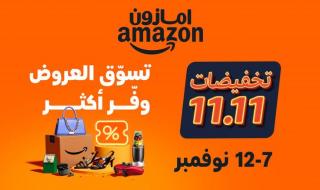 انطلاق فعالية 11.11 على #أمازون السعودية مع عروض مميزة للعملاء وتخفيضات حصرية لأعضاء #برايم