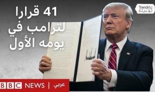 ترامب: 41 قرارا في يومه الأول بالبيت الأبيض، ما أهمها؟