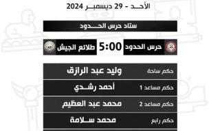 أبرزها الزمالك ضد الاتحاد، حكام مباريات غد الأحد في الدوري المصريالسبت 28/ديسمبر/2024 - 11:44 م
أعلنت لجنة الحكام باتحاد الكرة، أسماء حكام مباراتي غدا الأحد، في افتتاح مواجهات الجولة السابعة من الدوري المصري الممتاز