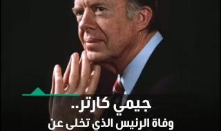 تُوفي الرئيس الأميركي الأسبق #جيمي_كارتر يوم الأحد عن عمر يناهز 100 عام، تاركاً واحدة من أكثر القضايا الشائكة على الساحة العالمية في الوقت الراهن. وهي منح #الولايات_المتحدة السيطرة على قناة #بنما، فماذا نعرف عن اقتصاد الرئيس الذي سلم القناة للبنميين وقاد #أميركا في فترة مضطربة؟. خدم كارتر لفترة واحدة كرئيس الولايات المتحدة السابع والثلاثين من عام 1977 إلى عام 1981، لكنه عاش لفترة أطول من أي رئيس أميركي آخر وأصبح معروفاً بنهجه الإنساني في العمل، وكان أيضاً مسؤولاً عن إنشاء وزارتي الطاقة والتعليم.. تولى كارتر منصبه خلال فترة «الركود التضخمي»، إذ شهد الاقتصاد تضخماً مرتفعاً، مع تباطؤ النمو الاقتصادي.. رغم أن الولايات المتحدة تعافت من الركود في الفترة بين عامي 1973 و1975، فإن الاقتصاد، خاصة التضخم، ظل مصدر قلق كبيراً للعديد من الأميركيين