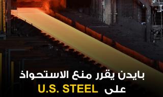 الرئيس الأميركي، جو بايدن، يقرر إيقاف المضي قدماً في صفقة استحواذ Nippon Steel المدرجة في اليابان على U.S. Steel مقابل حوالي 15 مليار دولار، حسبما ذكرت صحيفة واشنطن بوست. كان لدى بايدن 15 يومًا للموافقة على الصفقة أو منعها، وذلك بعد وصول تقييم لجنة الاستثمار الأجنبي في أميركا إليه، الأمر الذي دفع Nippon Steel إلى تمديد الموعد النهائي للصفقة إلى الربع الأول 2025 من الربع الثالث أو الرابع 2024. في مارس الماضي، أصدر بايدن بيانًا رسميًا قال فيه "من الضروري أن تظل U.S. Steel شركة فولاذ أميركية مملوكة ومُدارة محليًا"