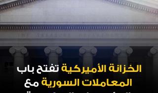 الولايات المتحدة تصدر رخصة عامة لسوريا تسمح لها بإجراء معاملات مع مؤسسات حكومية وكذلك بعض معاملات الطاقة والتحويلات المالية الشخصية