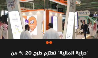 تعتزم #دراية_المالية العاملة في الوساطة الرقمية وإدارة الأصول طرح 20 % من أسهمها في السوق السعودية #تاسي وفق إفصاح على #تداول - تعيين "إتش إس بي سي العربية السعودية" مديرا لسجل الاكتتاب ومتعهدا للتغطية