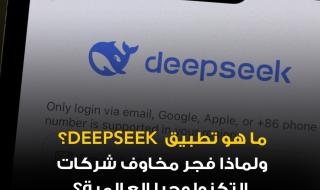 شركة DeepSeek الصينية الناشئة يبلغ عمرها أقل من عامين.. تأسست في العام 2023 على يد رجل الأعمال الصيني ليانغ وينفينغ - الشركة أتاحت نماذجها مفتوحة المصدر للتنزيل في الولايات المتحدة في أوائل يناير/ كانون الثاني.. وتصدرت قائمة التطبيقات الأكثر تحميلاً على أجهزة الآيفون متجاوزة ChatGPT من OpenAI - نموذج R1 الخاص بالشركة يتمتع بقدرات متقدمة في التفكير المنطقي، ويعتبر منافساً قوياً لنماذج OpenAI وMeta. النموذج يتميز بكفاءة أعلى وتكاليف تدريب أقل، مع احتمال أنه تم تطويره دون الاعتماد على معالجات الذكاء الاصطناعي الأقوى التي يصعب شراؤها في الصين بسبب قيود التصدير الأميركية. نموذج R1 ونموذج V3 للشركة ضمن أفضل 10 نماذج على منصة الأداء Chatbot Arena التابعة لجامعة كاليفورنيا، بيركلي. الشركة تؤكد أن نماذجها تضاهي أو تتفوق على المنافسين في