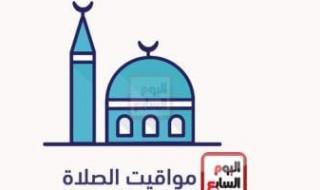 مواقيت الصلاة اليوم الثلاثاء 28-1-2025 بمحافظات الجمهورية