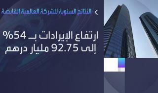 تراجع الأرباح السنوية للشركة العالمية القابضة ب 22% إلى 25.5 مليار درهم #الإمارات #الأسواق_العربية #قناة_العربية_Business