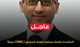 #عاجل المتحدث باسم مجلس الوزراء المصري لCNBC عربية: حزمة الحماية الاجتماعية الجديدة تستهدف الأسر ذوي الدخل المحدود .. ولن تؤثر على التضخم أو عجز الموازنة. الحزمة ستمول 60 ألف حالة طبية. الحزمة تؤثر على مستهدفات الحكومة لاستهدافها الأسر الأكثر احتياجاً. الجزء الأكبر من الحزمة سيمول من موازنة العام المقبل. الحكومة مستعدة لزيادة المبالغ المخصصة لشراء القمح المحلي. سعر توريد القمح المحلي يزيد عن أسعار التوريد العالمية. الانتهاء من دراسة طرح المطارات للإدارة من القطاع الخاص خلال الفترة المقبلة تمهيداً للطرح خلال العام الجاري