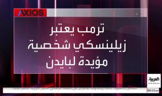 أبرزها إفشاء أسرار اتفاقية المعادن النادرة.. 3 أخطاء تسببت في المشادة بين ترمب وزيلينسكي #أميركا #أوكرانيا #نشرة_العاشرة #قناة_العربية