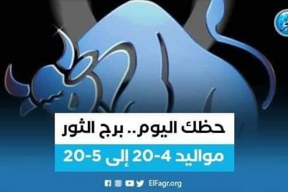 حظك اليوم.. توقعات برج الثور 24 يناير 2023