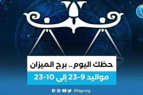 ماذا تحمل لك توقعات برج الميزان 24 يناير 2023؟