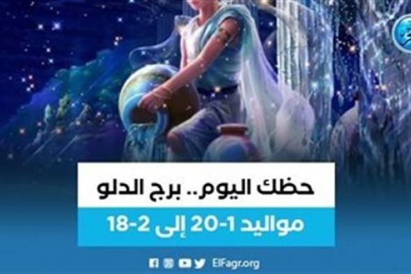 حظك اليوم.. توقعات برج الدلو الجمعة 27 يناير 2023