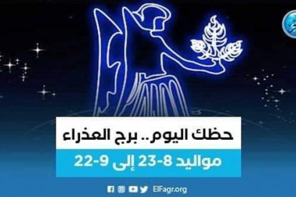 حظك اليوم.. توقعات برج العذراء 27 يناير 2023