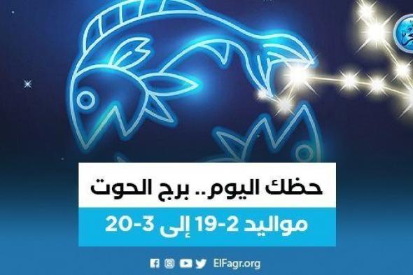 حظك اليوم.. توقعات برج الحوت الجمعة 27 يناير 2023