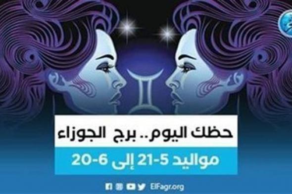 حظك اليوم.. توقعات برج الجوزاء الجمعة 27 يناير 2023