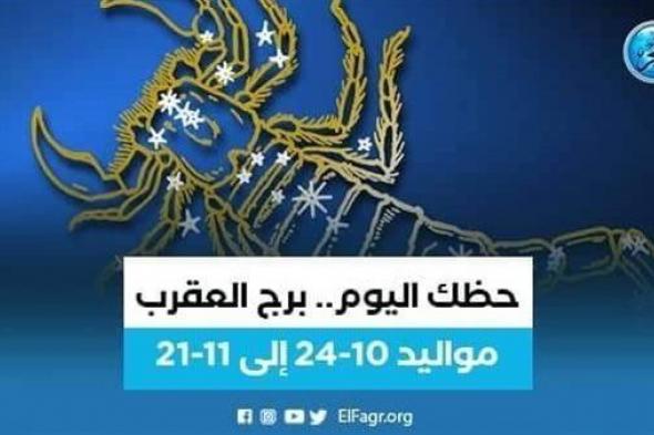 "كف عن تصرفاتك العدائية".. توقعات برج العقرب 27 يناير 2023