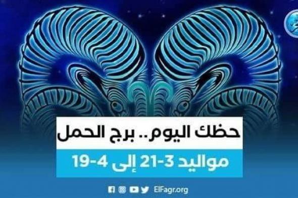 ماذا تخبئ لك توقعات برج الحمل 21 يناير 2023