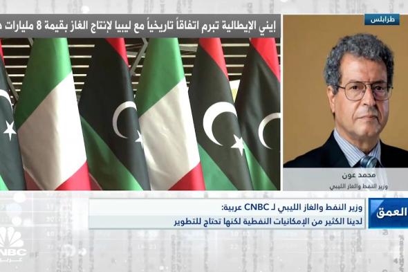 وزير #النفط و #الغاز الليبي ل CNBC عربية: 16 مليار دينار ليبي مخصصة للاستثمار والتطوير في #القطاع_النفطي