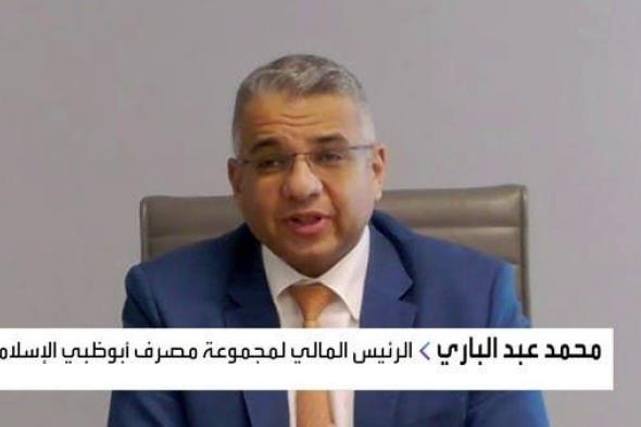 خاص "أبوظبي الإسلامي" للعربية: نمو تمويل الشركات 15%.. وهذا سبب رفع المخصصاتأكد أن مخصصات وحدته في مصر تتراوح بين 100 إلى 150 مليون درهم