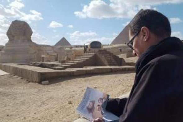 مؤلف كتاب "السيسى بونابرت مصر" يزور أهرامات الجيزة