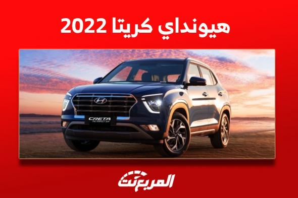 كم سعر هيونداي كريتا 2022 مستعملة؟ مع عرض مواصفات السيارة