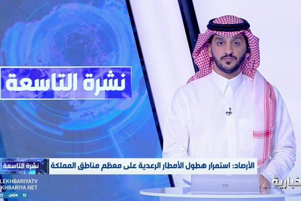 فيديو | محلل الطقس عادل قازنلي: نحن في فصل الربيع والأمطار مستمرة على الرياض وستعقبه كتلة هوائية باردة #نشرة_التاسعة #الإخبارية