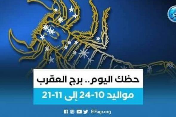 حظك اليوم.. توقعات برج العقرب 21 مارس 2023