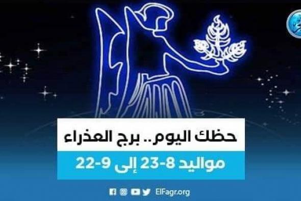 حظك اليوم.. توقعات برج العذراء 21 مارس 2023