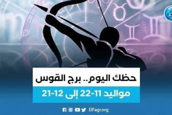 حظك اليوم.. توقعات برج القوس 21 مارس 2023