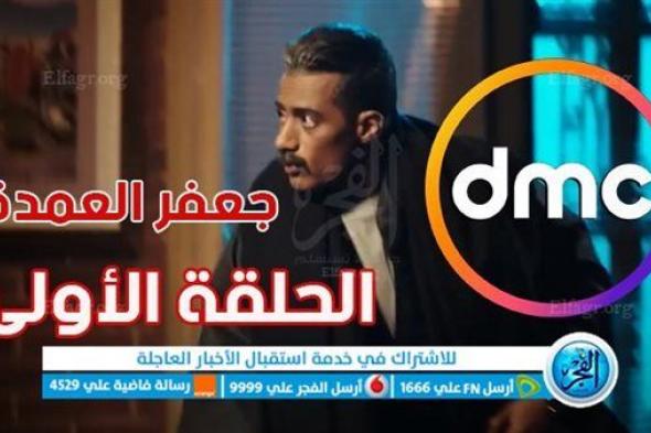 مسلسلات رمضان 2023 | مشاهدة مسلسل جعفر العمدة الحلقة الأولى عبر DMC | رابط مباشر الحلقة 1 مسلسل محمد رمضان دي ام سي