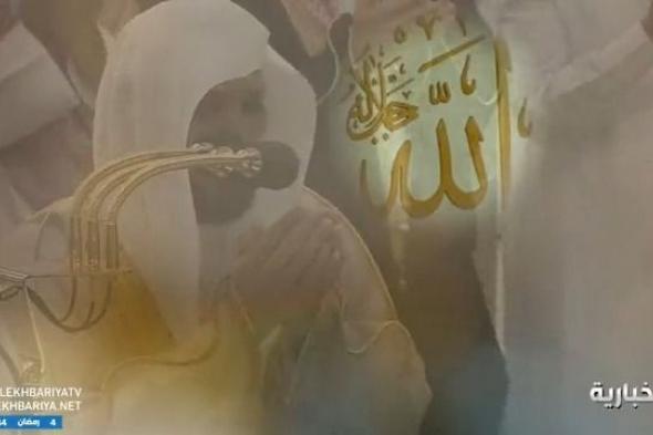 فيديو | دعاء الشيخ ماهر المعيقلي في صلاة التراويح من الحرم المكي في رابع ليالي #رمضان #الإخبارية