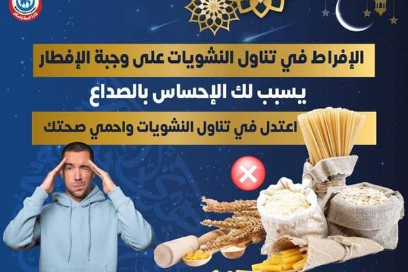 الصحة تحذر من الإفراط في تناول النشويات في وجبة الإفطار لهذا السببالأحد 26/مارس/2023 - 09:32 م
وجهت وزارة الصحة نصائح بشأن وجبات الإفطار خلال شهر رمضان ونصحت بعدم الإفراط في تناول النشويات على وجبة الإفطار، لأنها تسبب الإحساس بالصداع. كانت أكدت وزارة الصحة أن شهر رمضان يعتبر فرصة حقيقية لإنقاص الوزن بشكل تدريجي، وتشير الدراسات الى أن تخفيض الوزن، حتى بنسبة بسيطة تصل إلى 5%، قد تساعد في إعادة