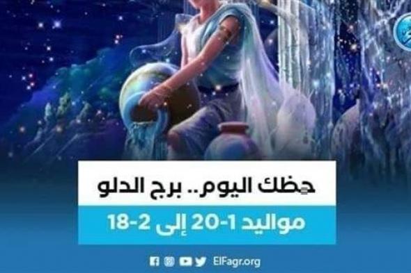 حظك اليوم.. توقعات برج الدلو الجمعة 9 يونيو 2023