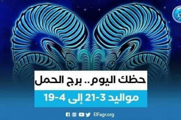 حظك اليوم.. توقعات برج الحمل 9 يونيو 2023