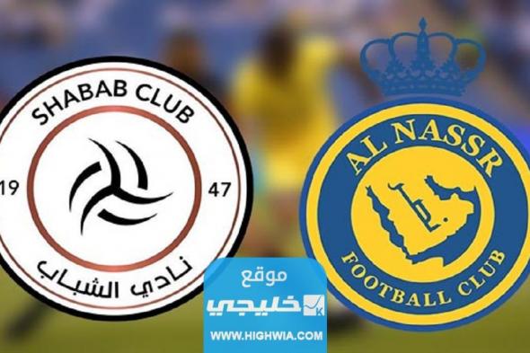 موعد مباراة النصر والشباب في بطولة كاس الملك سلمان للأندية 2023 والقنوات الناقلة