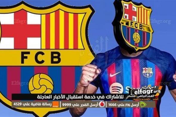 برشلونة يحدد موعد الإعلان الرسمي عن الصفقة الجديدة