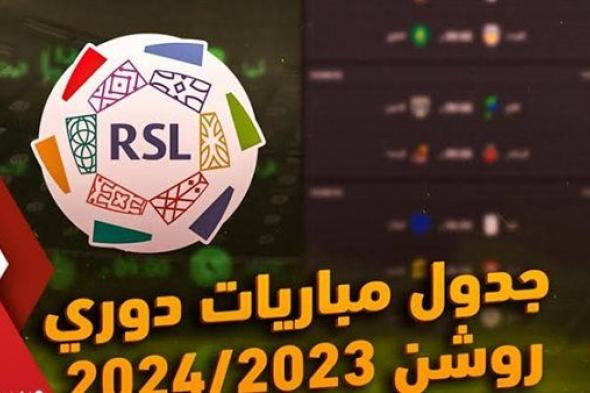 الاتحاد يتصدر ترتيب "دوري روشن" بفارق الأهداف عن جاره الأهلي