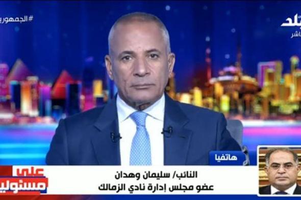 انفراد لـ أحمد موسى: تفاصيل استقالة مجلس إدارة الزمالك.. فيديو