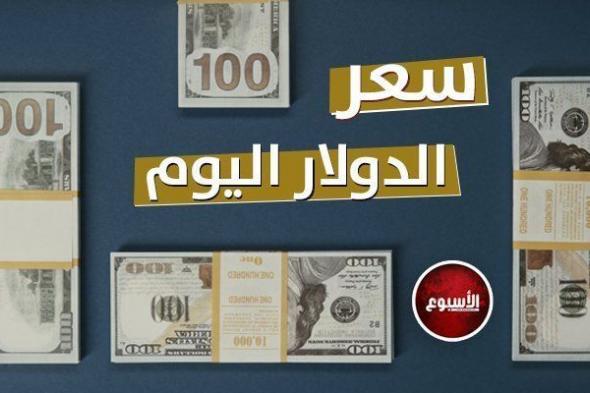 سعر الدولار في ختام التعاملات المسائية 12 سبتمبر 2023