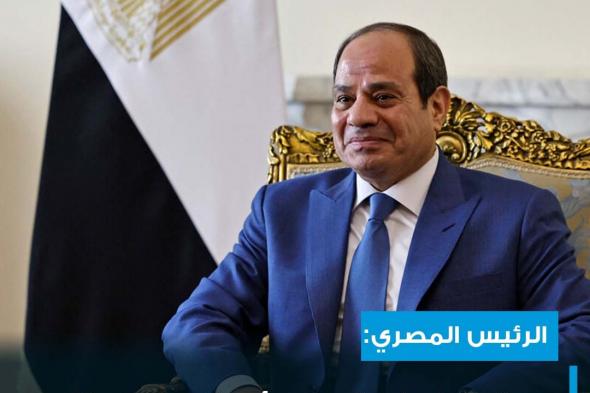 الرئيس المصري عبد الفتاح #السيسي قال إن دخول الرقعة الجديدة للإنتاج الزراعي بتكلفة تقدر بنحو تريليون جنيه لافتًا إلى أن إضافتها للرقعة الزراعية توفر نحو 8 ملايين فرصة عمل