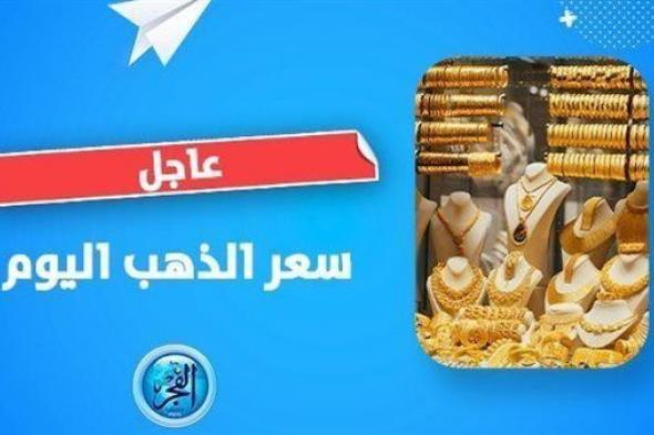 سعر الذهب اليوم الأحد.. هل يصعد المعدن الاصفر بفعل تبعات الصراع الفلسطيني ؟