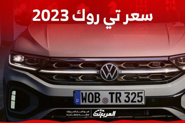 كم سعر فولكس تي روك 2023؟ إليكم مزايا أصغر كروس أوفر للصانع الألماني