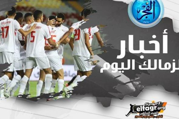 ملخص أخبار الزمالك اليوم.. قطع الطريق على صفقة الأهلي وحقيقة اعتزال شيكابالا ضم خماسي الفريق لمنتخب الشباب