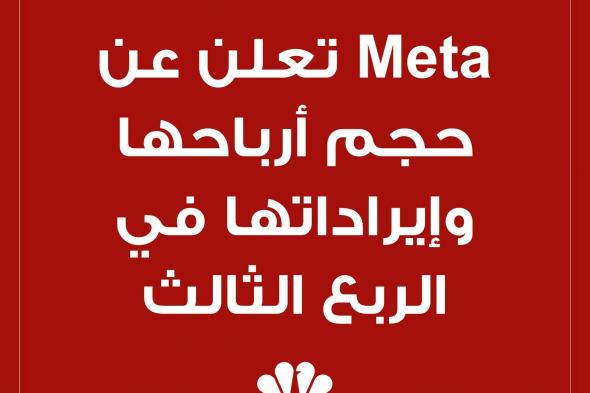 #عاجل: شركة Meta Platforms تعلن عن نتائج الربع الثالث عام 2023: ربحية السهم: 4.39 دولار للسهم مقابل توقعات عند 3,63 دولار للسهم.. الإيرادات: 34.15 مليار دولار مقابل توقعات عند 33.56 مليار دولار