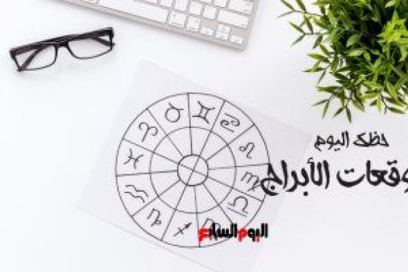 حظك اليوم وتوقعات الأبراج الأحد 10 ديسمبر على الصعيد المهنى والعاطفى والصحى
