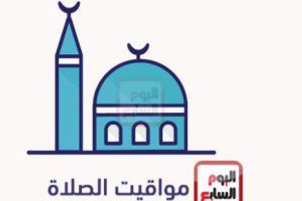 ننشر مواقيت الصلاة الأحد 10/12/2023 بمحافظات الجمهورية