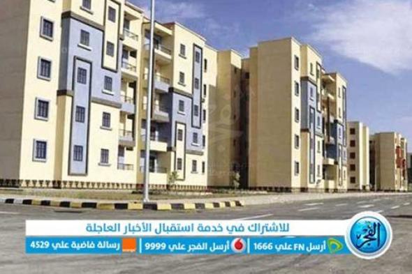 وحدات جديدة من بنك التعمير والإسكان.. الأسعار والمقدم وطرق السداد