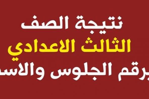 ننشر نتيجة الشهادة الإعدادية 2024 في 4 محافظات اليوم "المنيا- المنوفية- أسوان- الغربية" (لينك مفعل)