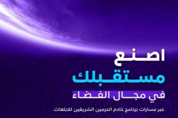 إتاحة دراسة الفضاء عبر برنامج خادم الحرمين للابتعاث